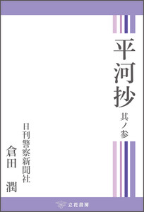 平河抄 其ノ参