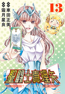 聖闘士真理矢(話売り) #13