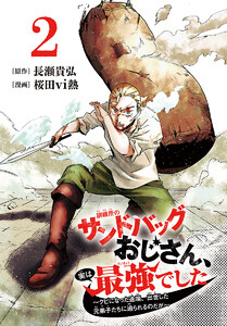 訓練所のサンドバッグおじさん、実は最強でした ～クビになった途端、出世した元弟子たちに迫られるのだが～(話売り) #2 電子書籍版