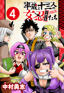半蔵と十三人の女忍たち(話売り) #4 電子書籍版