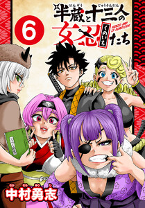 半蔵と十三人の女忍たち(話売り) #6 電子書籍版