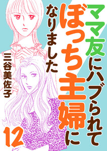 ママ友にハブられてぼっち主婦になりました【電子単行本】 (12)