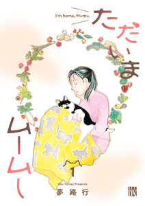 ただいまムームー (1)