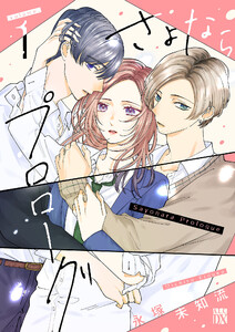 さよならプロローグ (1)