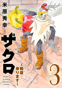 ザクロ ～報復承ります～ (3)