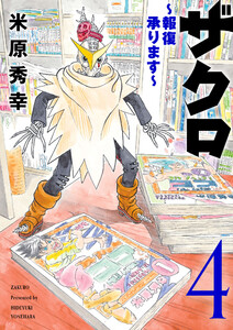 ザクロ ～報復承ります～ (4) 電子書籍版