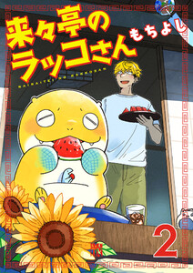 来々亭のラッコさん (2)