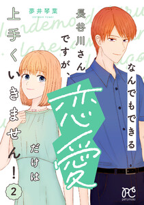 なんでもできる長谷川さんですが、恋愛だけは上手くいきません! (2)