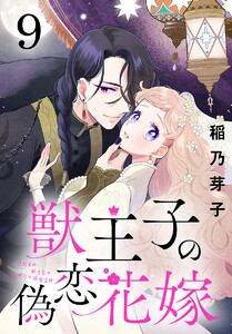 獣王子の偽恋花嫁(話売り) #9