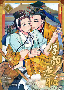 厚顔無恥 (4) 電子書籍版