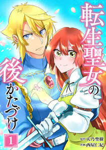 転生聖女の後かたづけ【単行本版】 1巻 電子書籍版