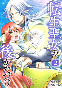 転生聖女の後かたづけ【単行本版】 2巻 電子書籍版