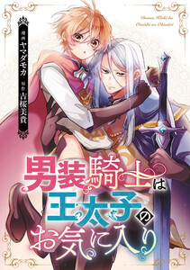 男装騎士は王太子のお気に入り(分冊版) 第13話