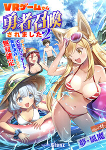 VRゲームから勇者召喚されました～ボクだけ大型アップデート実装済みだったので無双確定です～2
