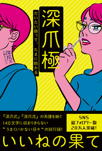 深爪極 だいたい困って、たまに助かる