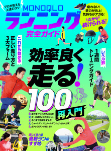 【電子書籍限定】MONOQLO ランニング完全ガイド 電子書籍版