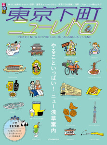 るるぶ 東京下町ニューレトロ 電子書籍版