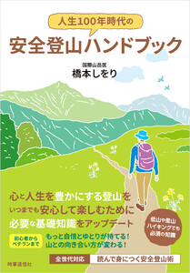 人生100年時代の安全登山ハンドブック