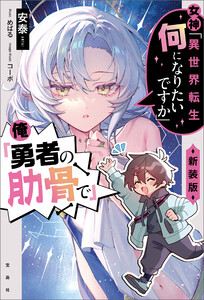 女神「異世界転生何になりたいですか」 俺「勇者の肋骨で」 新装版【電子版限定SS付き】