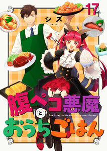 腹ペコ悪魔とおうちごはん ストーリアダッシュ連載版 第17話 電子書籍版