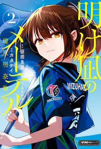 明け凪のメーテル～瑞原明奈物語～ (2)