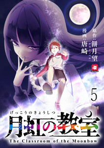 月虹の教室 連載版 第5話