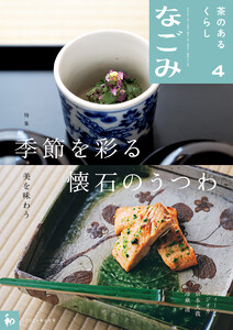 なごみ 2026年4月号 電子書籍版