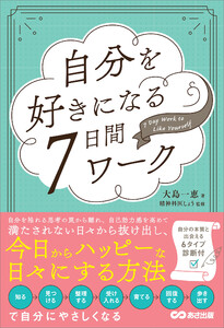 自分を好きになる7日間ワーク――自分の本質と出会える6タイプ診断付