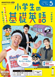 NHKラジオ 小学生の基礎英語 2026年5月号