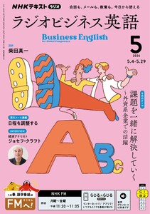 NHKラジオ ラジオビジネス英語 2026年5月号
