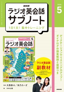 NHKラジオ英会話サブノート 1日1文!集中トレーニング2026年5月号