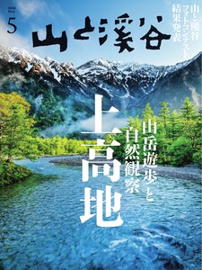 月刊山と溪谷 2026年5月号