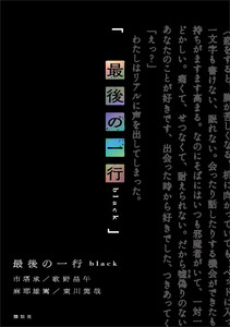 最後の一行 black