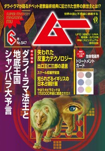 ムー 2026年6月号