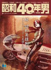 昭和40年男 2026年6月号 vol97