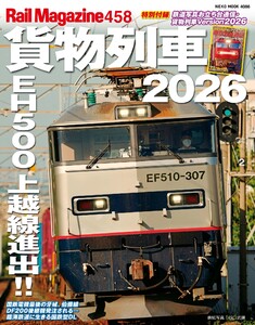 Rail Magazine(レイル・マガジン) 458 貨物列車2026