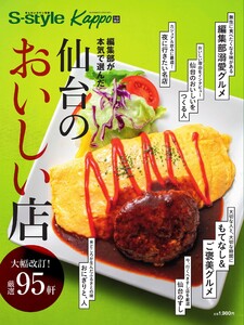 S-style・Kappo編集部が選んだ 仙台のおいしい店2024 2024/05/25発売号 電子書籍版
