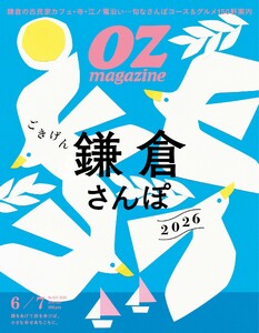 オズマガジン 2026年6月号 No.637