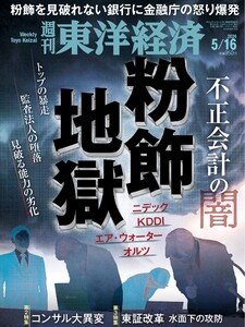 週刊東洋経済 2026年5月16日号