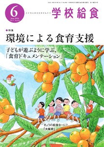 学校給食 2026年6月号