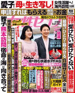 女性セブン 2026年5月21・28日合併号