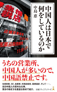 中国人は日本で何をしているのか 電子書籍版