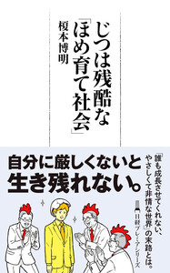 じつは残酷な「ほめ育て社会」 電子書籍版