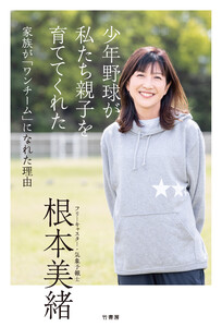 少年野球が私たち親子を育ててくれた 家族が「ワンチーム」になれた理由
