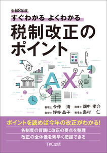 令和8年度 すぐわかる よくわかる 税制改正のポイント