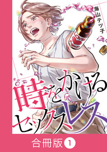 時をかけるセックスレス【合冊版】(1)