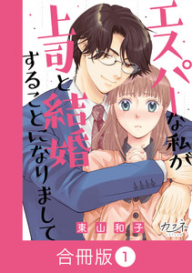 エスパーな私が上司と結婚することになりまして【合冊版】(1)