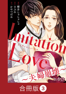 Imitation Love～夫婦崩壊～【合冊版】(3) 電子書籍版