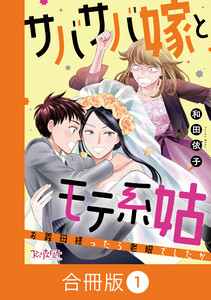 サバサバ嫁とモテ系姑～お義母様ったら老眼でしたか～【合冊版】(1)