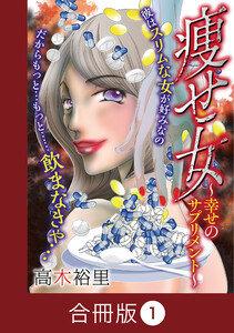 痩せ女～幸せのサプリメント～【合冊版】(1)